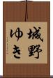 城野ゆき Scroll