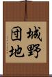 城野団地 Scroll