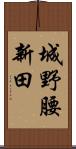 城野腰新田 Scroll