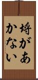 埒があかない Scroll