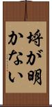 埒が明かない Scroll