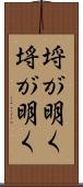 埒が明く Scroll