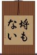 埒もない Scroll