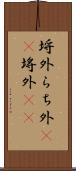 埒外 Scroll