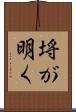 埓が明く Scroll