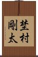 埜村剛太 Scroll