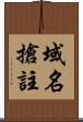 域名搶註 Scroll