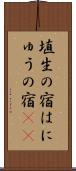 埴生の宿 Scroll