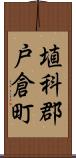 埴科郡戸倉町 Scroll