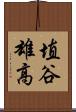 埴谷雄高 Scroll