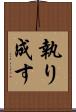 執り成す Scroll