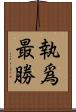 執爲最勝 Scroll