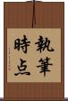 執筆時点 Scroll