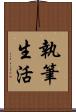 執筆生活 Scroll