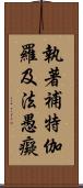 執著補特伽羅及法愚癡 Scroll