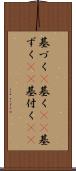 基づく(P) Scroll