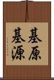 基原 Scroll