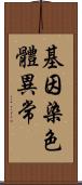 基因染色體異常 Scroll