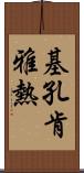 基孔肯雅熱 Scroll