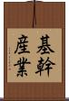 基幹産業 Scroll