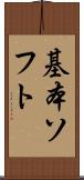 基本ソフト Scroll
