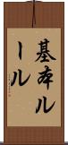 基本ルール Scroll