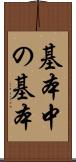 基本中の基本 Scroll