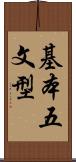 基本五文型 Scroll