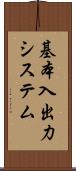 基本入出力システム Scroll