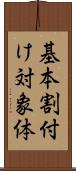 基本割付け対象体 Scroll