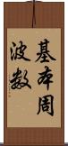 基本周波数 Scroll