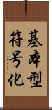 基本型符号化 Scroll