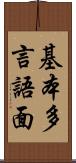 基本多言語面 Scroll