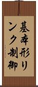 基本形リンク制御 Scroll