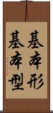 基本形 Scroll