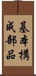 基本構成部品 Scroll