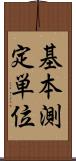 基本測定単位 Scroll