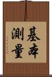 基本測量 Scroll