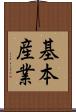 基本産業 Scroll