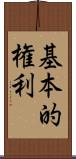 基本的権利 Scroll