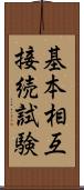 基本相互接続試験 Scroll