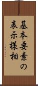 基本要素の表示様相 Scroll