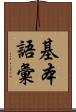 基本語彙 Scroll