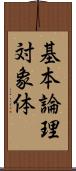 基本論理対象体 Scroll