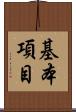 基本項目 Scroll