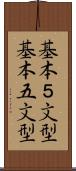 基本５文型 Scroll