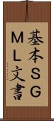 基本ＳＧＭＬ文書 Scroll
