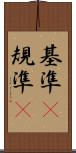 基準(P) Scroll