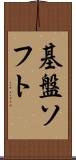 基盤ソフト Scroll