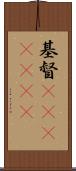 基督(ateji)(rK) Scroll